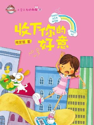 cover image of 小豆子与肥嘟嘟(收下你的好意)(Little Bean and Little Chubby:Receiving Your Kind Offer )
